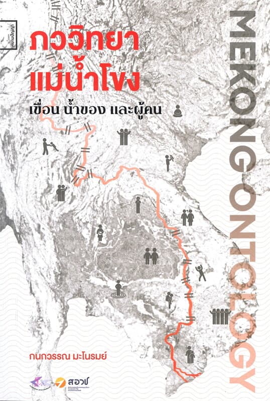 ปกหนังสือ ภววิทยาแม่น้ำโขง เขื่อน น้ำของ และผู้คน