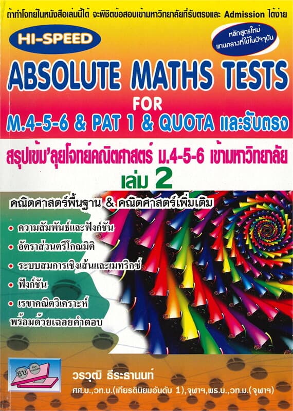 ปกหนังสือ ABSOLUTE MATHS TESTS สรุปเข้ม' ลุยโจทย์คณิตศาสตร์ ม.4-5-6 และรับตรง เล่ม 2