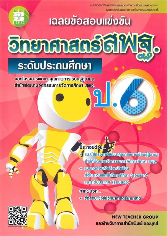 ปกหนังสือ เฉลยข้อสอบแข่งขันวิทยาศาสตร์ สพฐ. ป.6 (ระดับประถมศึกษา)