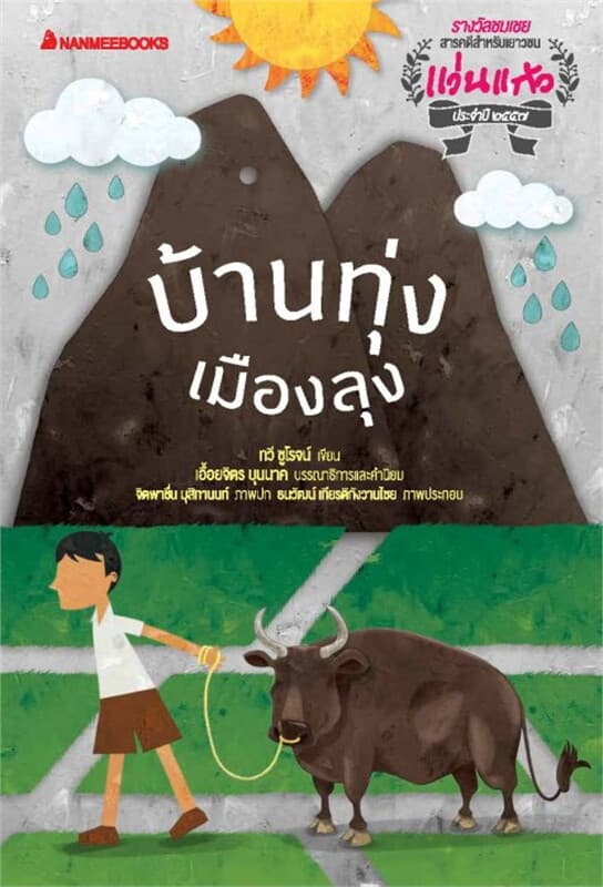 ปกหนังสือ บ้านทุ่งเมืองลุง