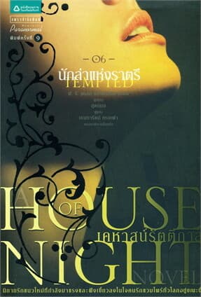 ปกหนังสือ House of Night เคหาสน์รัตติกาล 6 นักล่าแห่งราตรี