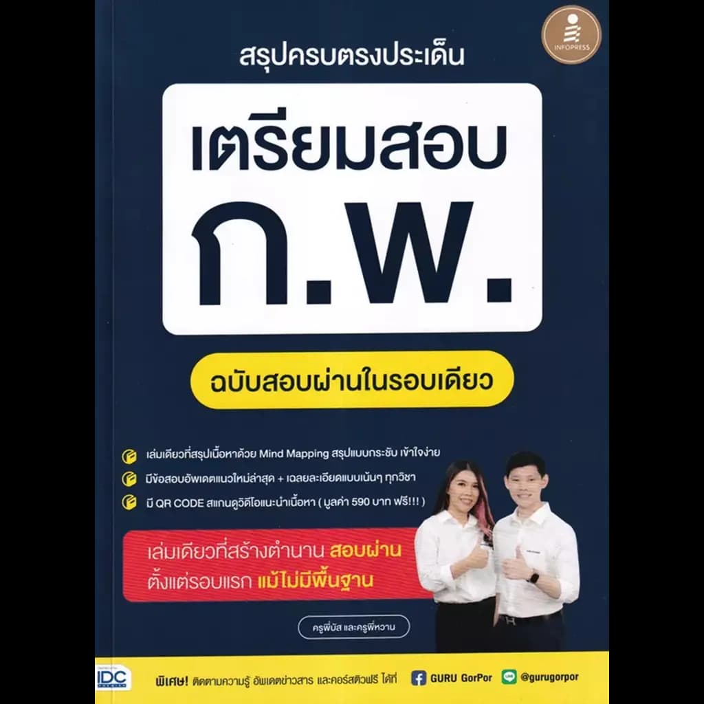 ปกหนังสือ สรุปครบตรงประเด็น เตรียมสอบ ก.พ. ฉบับสอบผ่านในรอบเดียว