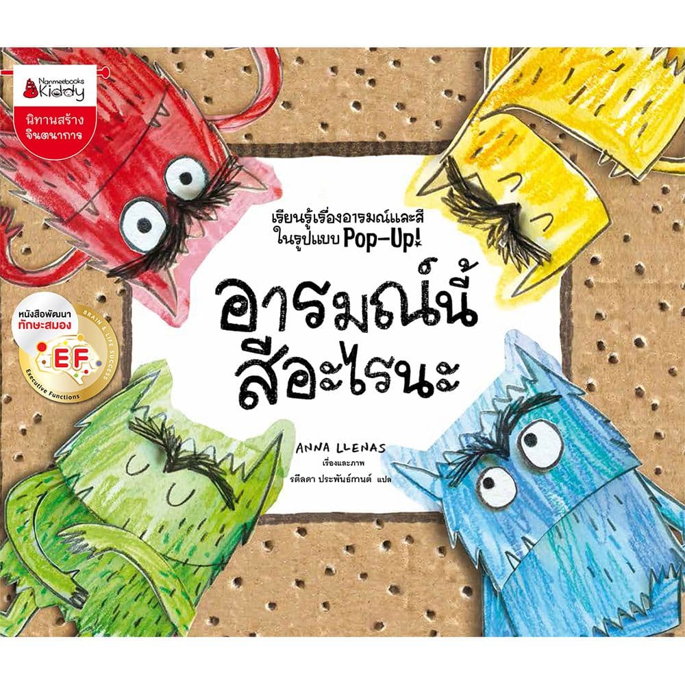 ปกหนังสือ อารมณ์นี้สีอะไรนะ EF