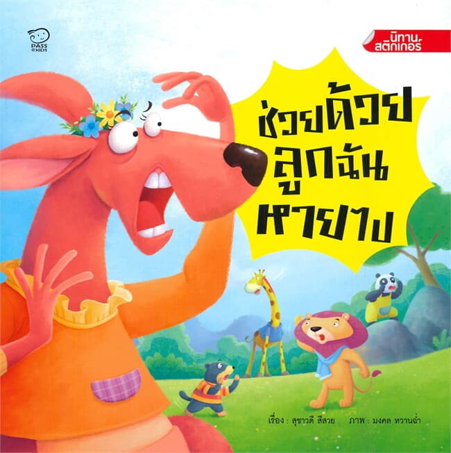 ปกหนังสือ ช่วยด้วย ลูกฉันหายไป