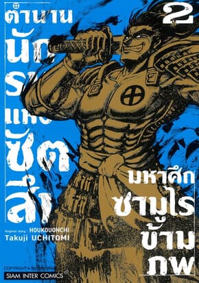 ปกหนังสือ ตำนานนักรบแห่งซัตสึมะ มหาศึกซามูไรข้ามภพ เล่ม 2