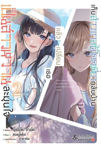 ปกหนังสือ เก็บสาวแกลผู้โดดเดี่ยวกลับบ้านแล้วเปลี่ยนเธอเป็นสาวหวานละมุนใจ เล่ม 2 (LN)