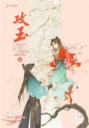 ปกหนังสือ หยกรัตติกาลแห่งฉางอัน เล่ม 4