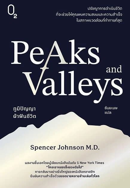 ปกหนังสือ PEAKS AND VALLEYS ภูมิปัญญาฝ่าฟันชีวิต
