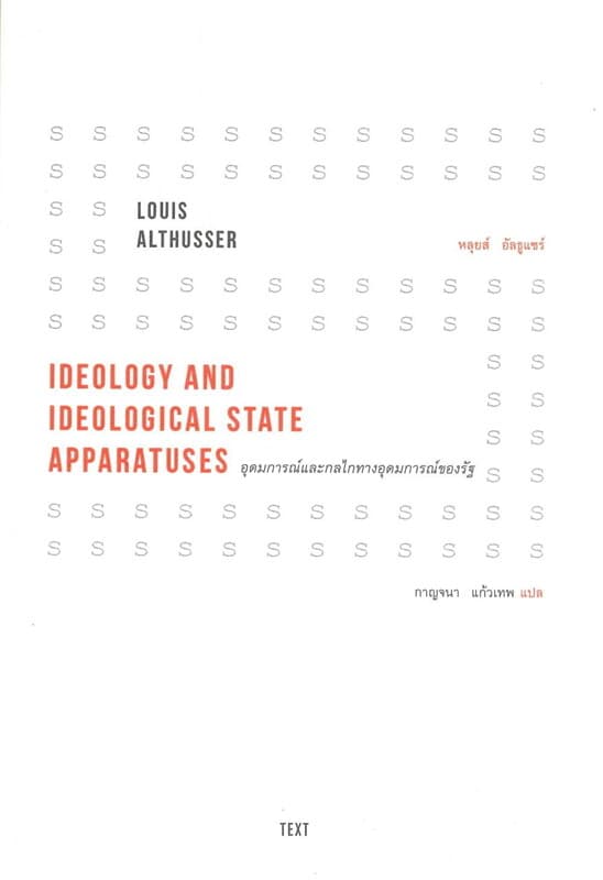 ปกหนังสือ อุดมการณ์และกลไกทางอุดมการณ์ของรัฐ