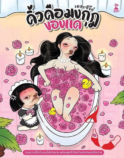 ปกหนังสือ คิ้วคือมงกุฎของแค เดอะ ซีรีส์