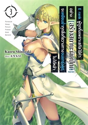 ปกหนังสือ E rank ผู้ถูกทิ้งเพราะสกิลไร้ค่า เล่ม 3 (LN)