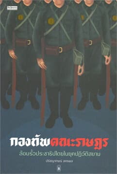 ปกหนังสือ กองทัพคณะราษฎร