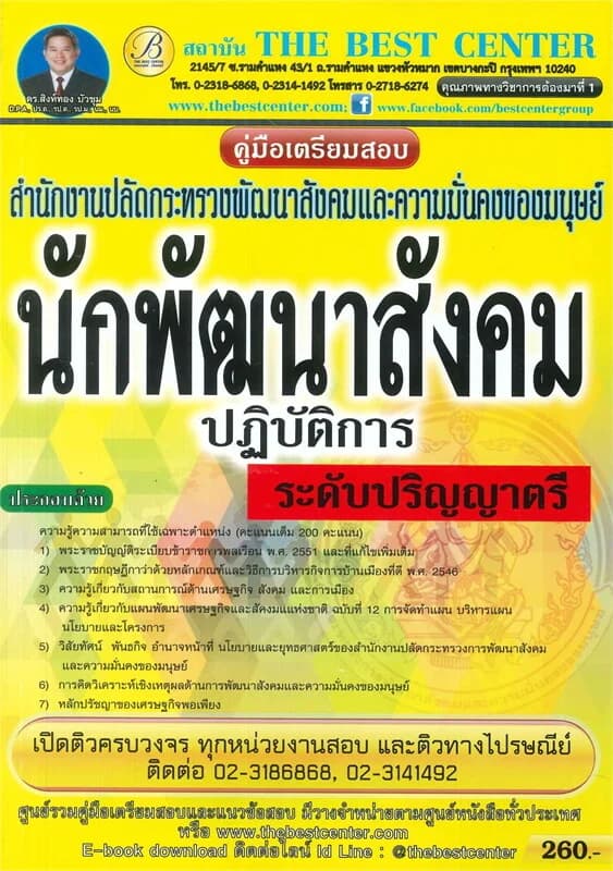 ปกหนังสือ คู่มือสอบนักพัฒนาสังคม (ปริญญาตรี) สำนักงานปลัดกระทรวงการพัฒนาสังคมและความมั่นคงของมนุษย์