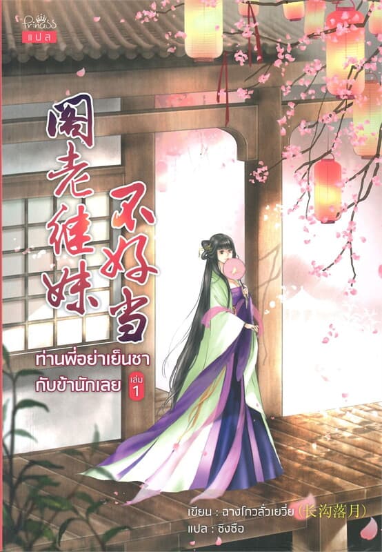 ปกหนังสือ ท่านพี่อย่าเย็นชากับข้านักเลย เล่ม 1