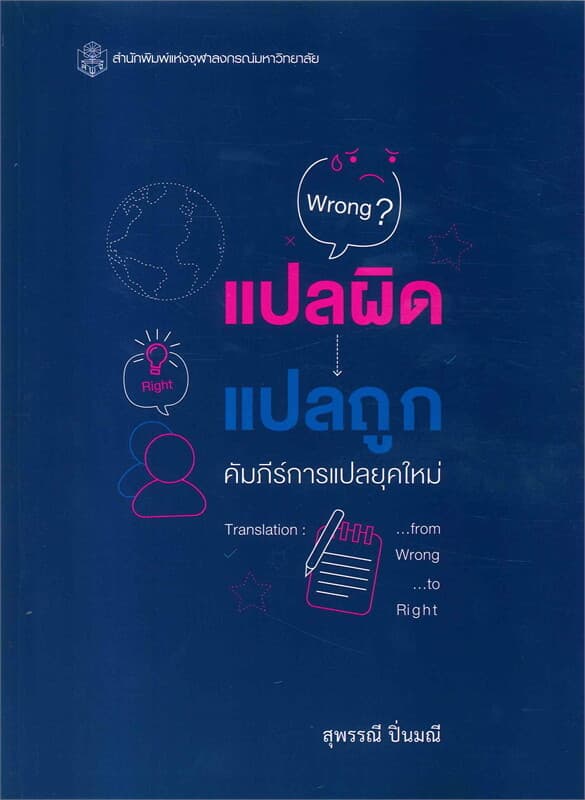 ปกหนังสือ แปลผิด แปลถูก คัมภีร์การแปลยุคใหม่ (TRANSLATION: FROM WRONG TO RIGHT)