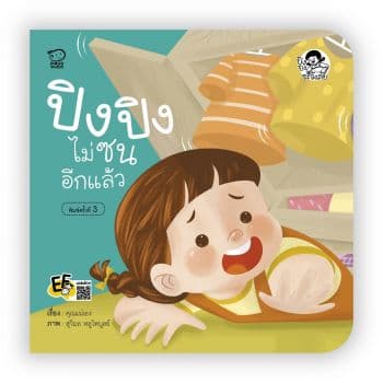 ปกหนังสือ ปิงปิงไม่ซนอีกแล้ว