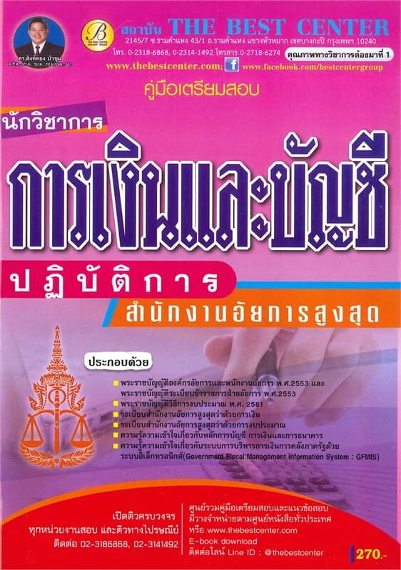 ปกหนังสือ คู่มือเตรียมสอบ นักวิชาการเงินและบัญชีปฏิบัติการ สำนักงานอัยการสูงสุด