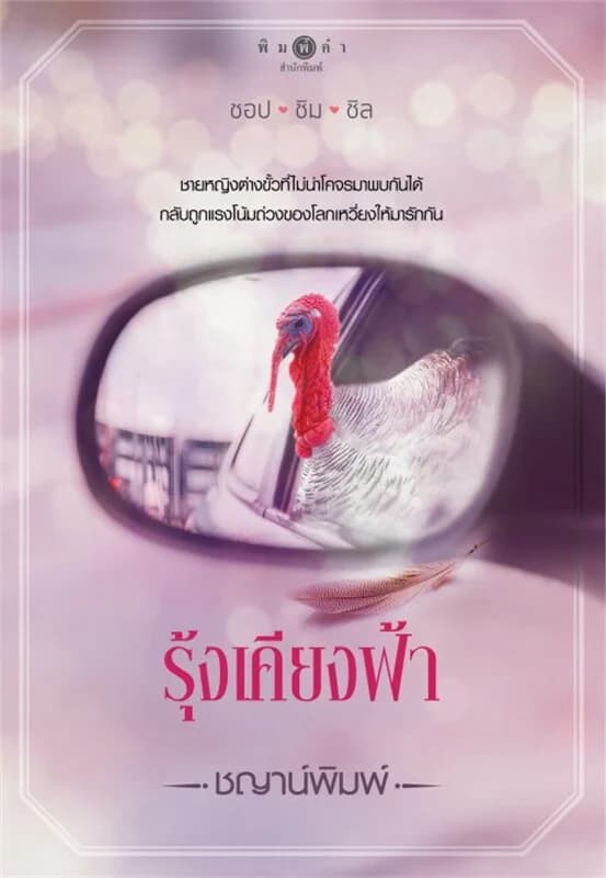ปกหนังสือ รุ้งเคียงฟ้า (โพรเจกต์ ชอป ชิม ชิล)