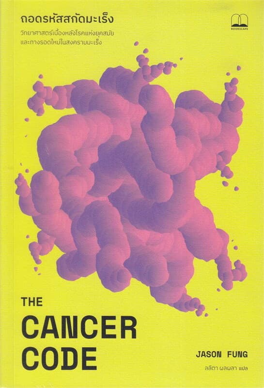 ปกหนังสือ ถอดรหัสสกัดมะเร็ง : The Cancer Code