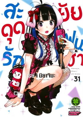 ปกหนังสือ สะดุดรักยัยแฟนเช่า เล่ม 31