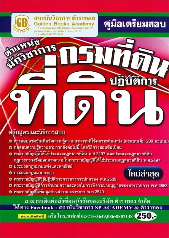 ปกหนังสือ คู่มือเตรียมสอบ กรมที่ดิน ตำแหน่งนักวิชาการที่ดินปฏิบัติการ ใหม่ล่าสุด