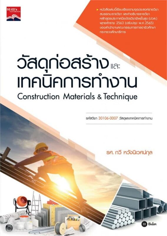 ปกหนังสือ วัสดุก่อสร้างและเทคนิคการทำงาน