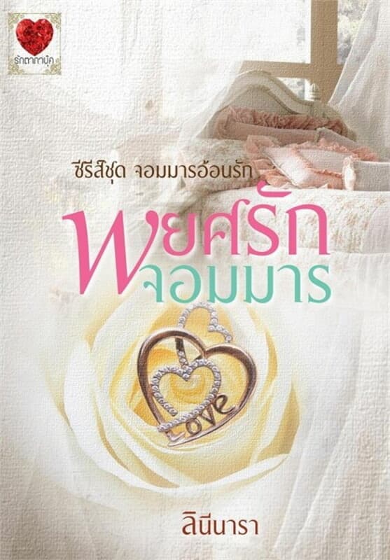 ปกหนังสือ พยศรักจอมมาร