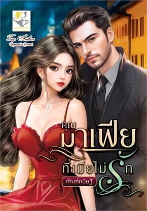ปกหนังสือ คุณมาเฟียที่เมียไม่รัก
