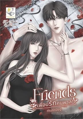 ปกหนังสือ เพื่อนรักคนพาล