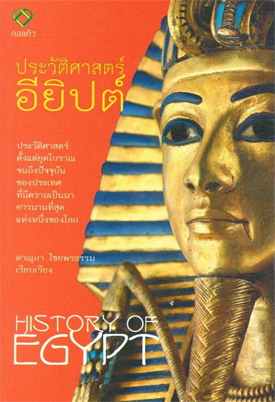 ปกหนังสือ ประวัติศาสตร์อียิปต์ (History of Egypt)