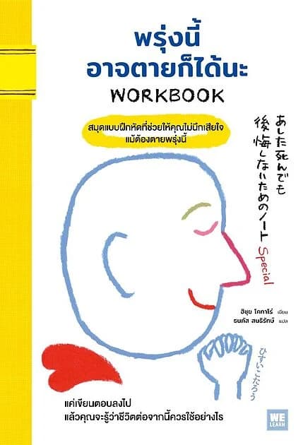 ปกหนังสือ พรุ่งนี้อาจตายก็ได้นะ WORKBOOK
