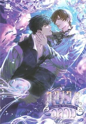 ปกหนังสือ Shark's Dominion สังเวยฉลาม