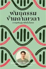 ปกหนังสือ พันธุกรรมข้ามกาลเวลา
