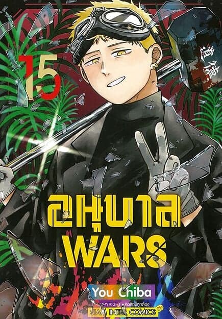 ปกหนังสือ อนุบาล WARS เล่ม 15