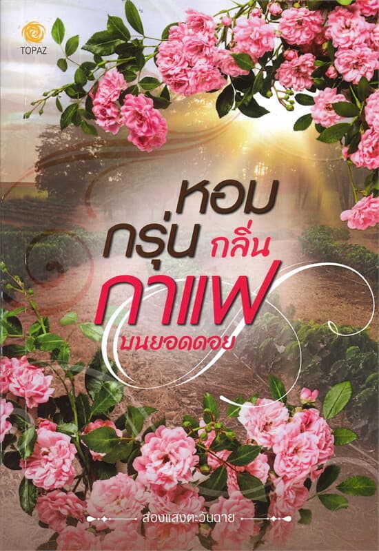 ปกหนังสือ หอมกรุ่นกลิ่นกาแฟบนยอดดอย
