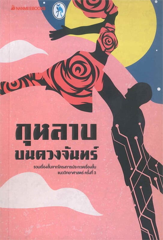 ปกหนังสือ กุหลาบบนดวงจันทร์