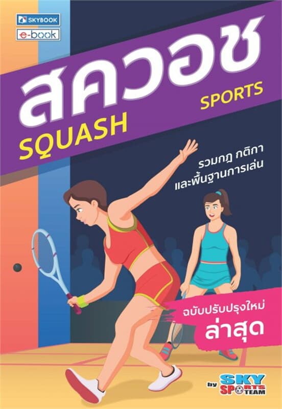 ปกหนังสือ สควช (ฉบับปรับปรุงใหม่ล่าสุด)