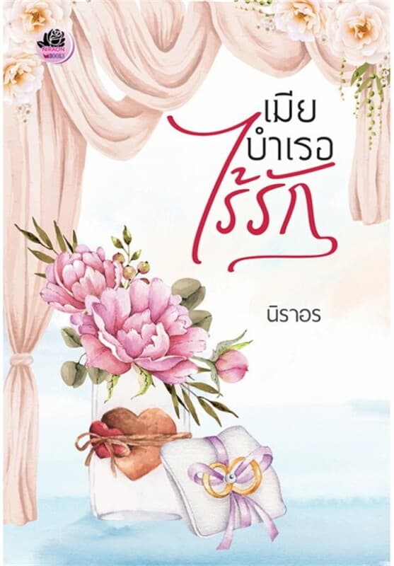 ปกหนังสือ เมียบำเรอไร้รัก