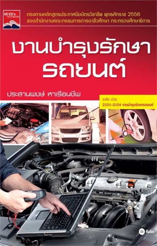 ปกหนังสือ งานบำรุงรักษารถยนต์
