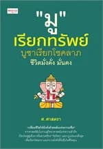 ปกหนังสือ มูเรียกทรัพย์ บูชาเรียกโชคลาภ ชีวิตมั่งคั่ง มั่นคง
