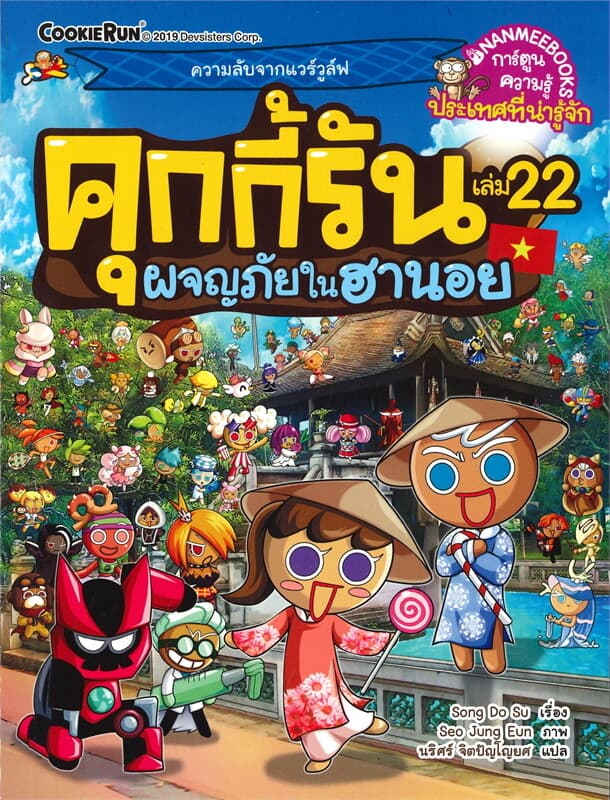 ปกหนังสือ คุกกี้รัน เล่ม 22 ผจญภัยในฮานอย