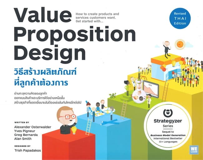 ปกหนังสือ VALUE PROPOSITION DESIGN วิธีสร้างผลิตภัณฑ์ที่ลูกค้าต้องการ
