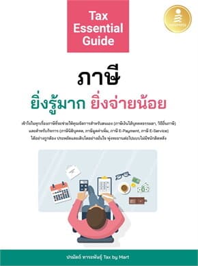ปกหนังสือ TAX ESSENTIAL GUIDE ภาษี ยิ่งรู้มาก ยิ่งจ่ายน้อย