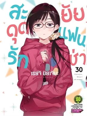 ปกหนังสือ สะดุดรักยัยแฟนเช่า 30