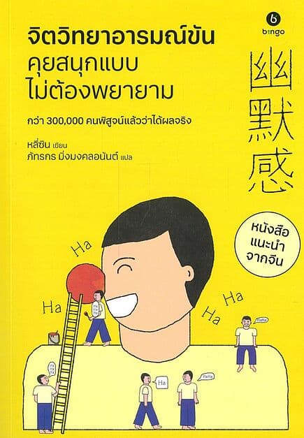 ปกหนังสือ จิตวิทยาอารมณ์ขัน คุยสนุกแบบไม่ต้องพยายาม