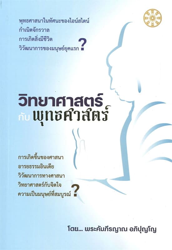 ปกหนังสือ วิทยาศาสตร์กับพุทธศาสตร์