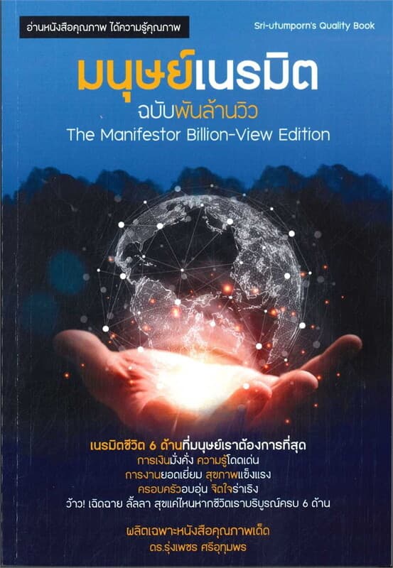 ปกหนังสือ มนุษย์เนรมิต ฉบับพันล้านวิว