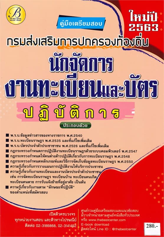 ปกหนังสือ คู่มือเตรียมสอบนักจัดการงานทะเบียนและบัตรปฏิบัติการ กรมส่งเสริมการปกครองท้องถิ่น