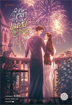 ปกหนังสือ ข้ามเวลามาเป็นแพทย์ทหารหญิง เล่ม 5