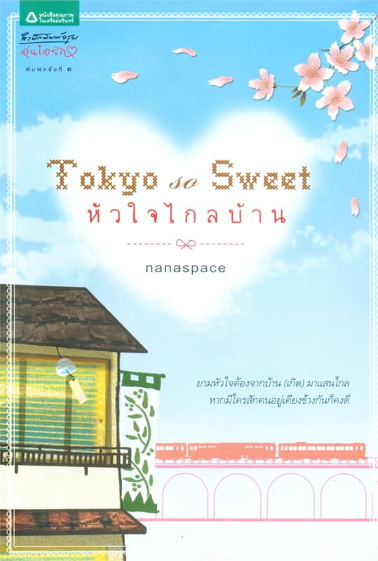 ปกหนังสือ Tokyo So Sweet หัวใจไกลบ้าน
